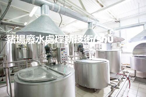 豬場廢水處理新技術(shù)：環(huán)保之路還是難題重重？